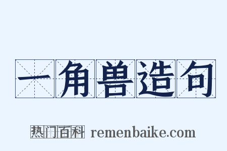 一角兽造句是什么意思的图片